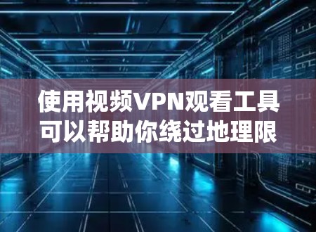 使用视频VPN观看工具可以帮助你绕过地理限制,访问受限的视频内容。以下是一些常见的视频VPN观看工具及其特点 使用视频VPN观看工具可以帮助你绕过地理限制,访问受限的视频内容。以下是一些常见的视频VPN观看工具及其特点
