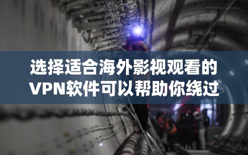 选择适合海外影视观看的VPN软件可以帮助你绕过地区限制,享受丰富的国际内容。以下是针对你的需求整理的推荐和注意事项 选择适合海外影视观看的VPN软件可以帮助你绕过地区限制,享受丰富的国际内容。以下是针对你的需求整理的推荐和注意事项