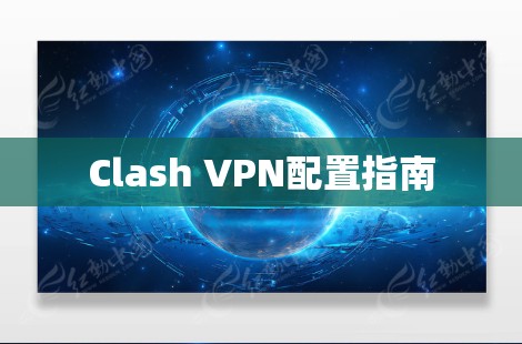 Clash VPN配置指南 Clash VPN配置指南