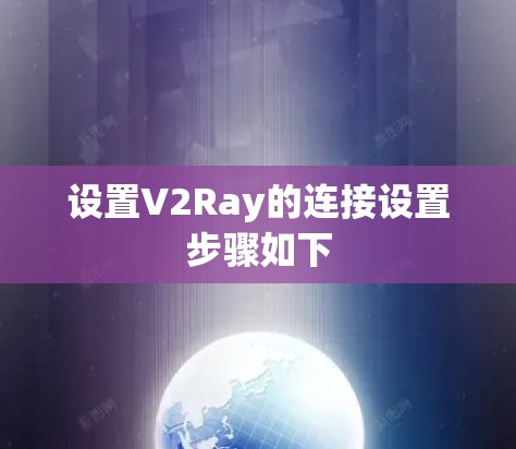 设置V2Ray的连接设置步骤如下