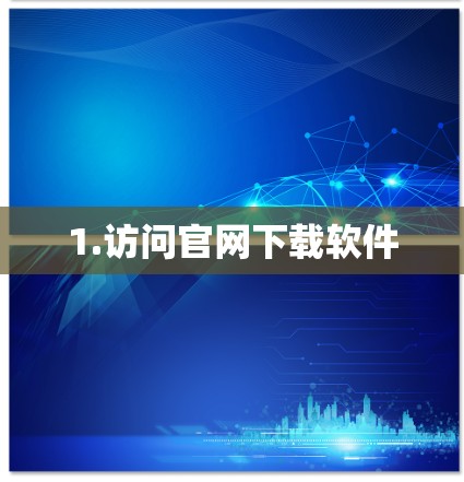 1.访问官网下载软件