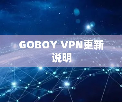 GOBOY VPN更新说明