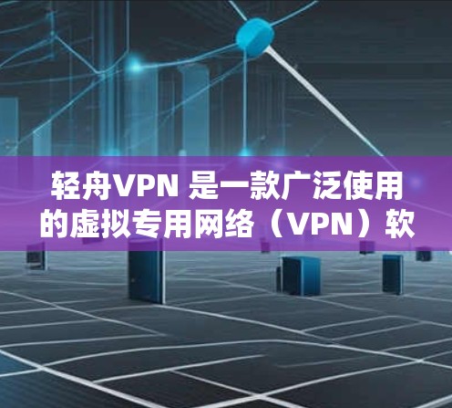 轻舟VPN 是一款广泛使用的虚拟专用网络(VPN)软件,用于提供安全的互联网连接,保护用户隐私。为了确保轻舟VPN连接的稳定性和速度,可以从以下几个方面进行优化 轻舟VPN 是一款广泛使用的虚拟专用网络(VPN)软件,用于提供安全的互联网连接,保护用户隐私。为了确保轻舟VPN连接的稳定性和速度,可以从以下几个方面进行优化