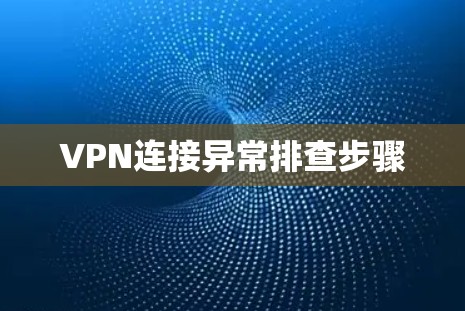 VPN连接异常排查步骤