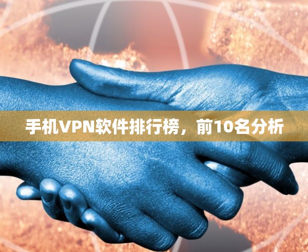 手机VPN软件排行榜，前10名分析