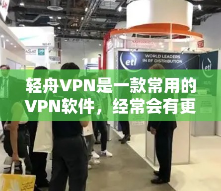 轻舟VPN是一款常用的VPN软件,经常会有更新以改善性能、修复漏洞或增加新的功能。以下是一些可能包含在轻舟VPN更新说明中的内容 轻舟VPN是一款常用的VPN软件,经常会有更新以改善性能、修复漏洞或增加新的功能。以下是一些可能包含在轻舟VPN更新说明中的内容
