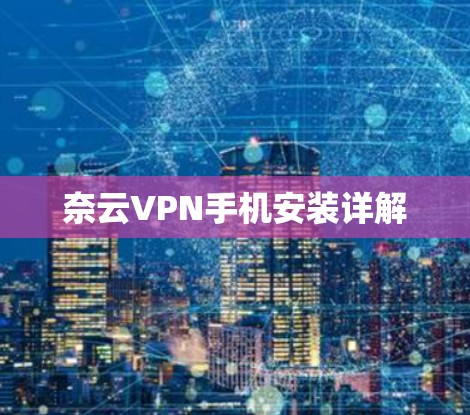 奈云VPN手机安装详解 奈云VPN手机安装详解
