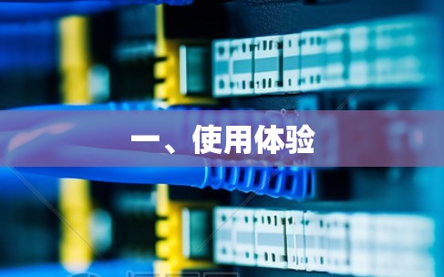 一、使用体验 一、使用体验