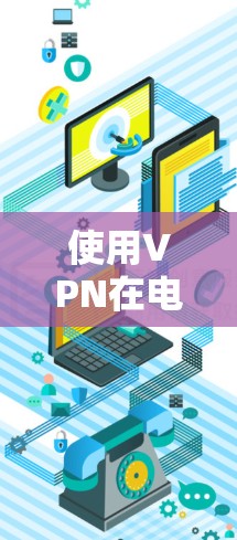 使用VPN在电脑上是一个简单而有效的方法来保护隐私和安全。以下是使用VPN的详细步骤和建议 使用VPN在电脑上是一个简单而有效的方法来保护隐私和安全。以下是使用VPN的详细步骤和建议