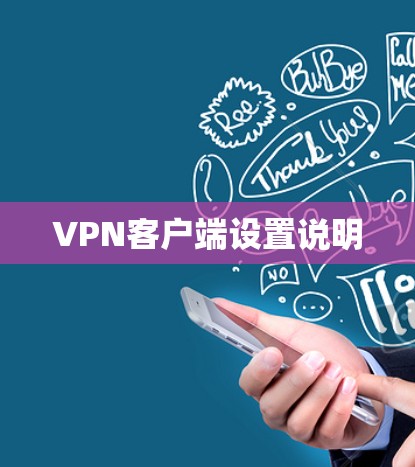 VPN客户端设置说明 VPN客户端设置说明