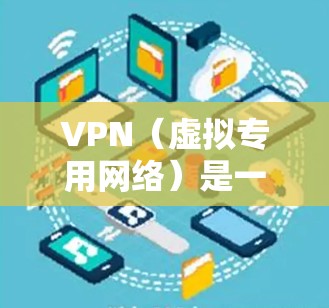 VPN(虚拟专用网络)是一种网络连接技术,允许用户建立一个安全的、匿名的网络隧道,保护隐私和安全。以下是几款常见VPN软件的综合比较,帮助你选择最适合的工具 VPN(虚拟专用网络)是一种网络连接技术,允许用户建立一个安全的、匿名的网络隧道,保护隐私和安全。以下是几款常见VPN软件的综合比较,帮助你选择最适合的工具