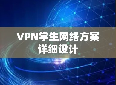 VPN学生网络方案详细设计