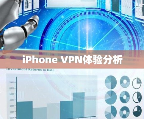 iPhone VPN体验分析
