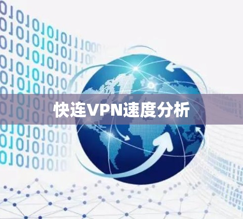 快连VPN速度分析