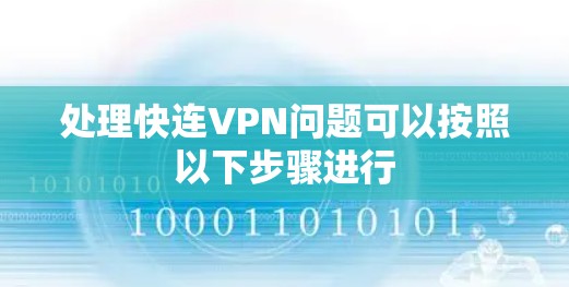 处理快连VPN问题可以按照以下步骤进行