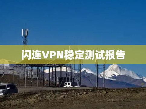 闪连VPN稳定测试报告 闪连VPN稳定测试报告