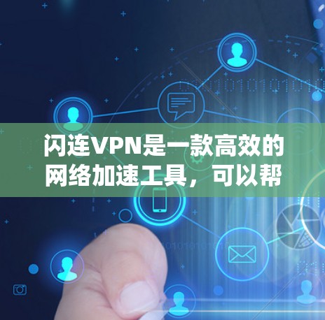 闪连VPN是一款高效的网络加速工具，可以帮助用户快速访问网络资源、绕过地区限制或优化网络连接速度。以下是使用闪连VPN的基本教程