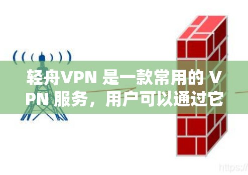 轻舟VPN 是一款常用的 VPN 服务,用户可以通过它来访问国内外的网站、绕过地区限制或保护隐私。以下是轻舟VPN 的基本使用指南 轻舟VPN 是一款常用的 VPN 服务,用户可以通过它来访问国内外的网站、绕过地区限制或保护隐私。以下是轻舟VPN 的基本使用指南