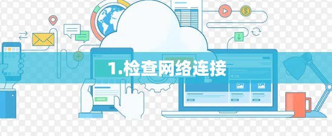 1.检查网络连接