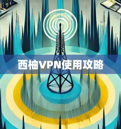 西柚VPN使用攻略 西柚VPN使用攻略