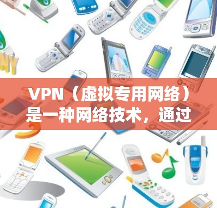 VPN（虚拟专用网络）是一种网络技术，通过创建一个加密的通道，使得用户能够匿名访问互联网，保护隐私和安全。对于移动端应用，VPN有很多用途，包括保护个人隐私、绕过地域锁、访问受限的网络资源等