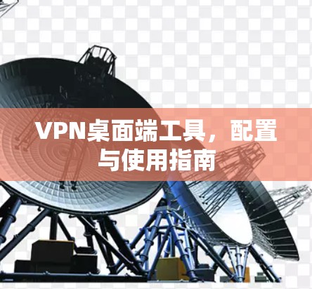 VPN桌面端工具，配置与使用指南