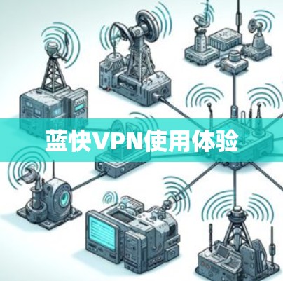 蓝快VPN使用体验