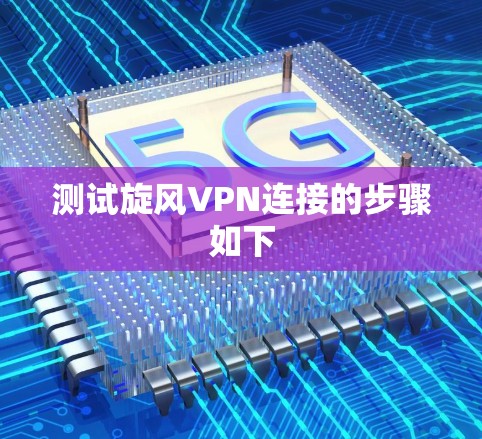 测试旋风VPN连接的步骤如下 测试旋风VPN连接的步骤如下