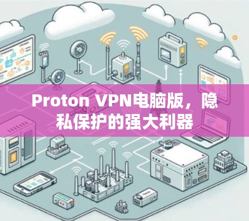 Proton VPN电脑版，隐私保护的强大利器