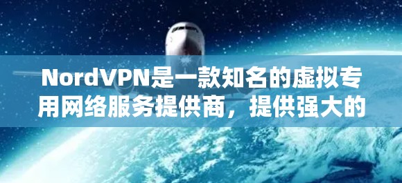 NordVPN是一款知名的虚拟专用网络服务提供商,提供强大的安全保护功能,以确保用户的隐私和数据安全。以下是NordVPN的主要安全功能分析 NordVPN是一款知名的虚拟专用网络服务提供商,提供强大的安全保护功能,以确保用户的隐私和数据安全。以下是NordVPN的主要安全功能分析