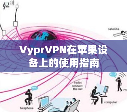 VyprVPN在苹果设备上的使用指南 VyprVPN在苹果设备上的使用指南