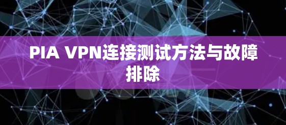 PIA VPN连接测试方法与故障排除