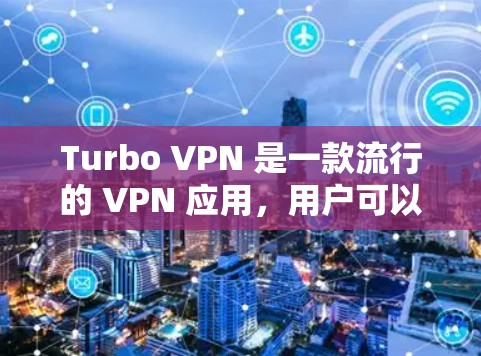Turbo VPN 是一款流行的 VPN 应用,用户可以通过苹果应用商店下载和使用。以下是关于 Turbo VPN 在苹果应用商店的相关信息 Turbo VPN 是一款流行的 VPN 应用,用户可以通过苹果应用商店下载和使用。以下是关于 Turbo VPN 在苹果应用商店的相关信息