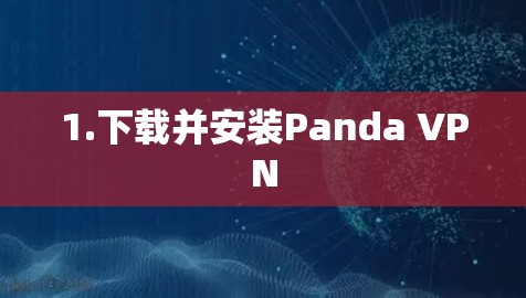 1.下载并安装Panda VPN 1.下载并安装Panda VPN