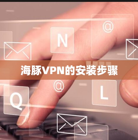 海豚VPN的安装步骤