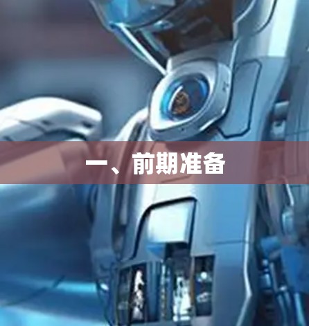 一、前期准备 一、前期准备
