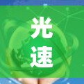 光速VPN安装教程