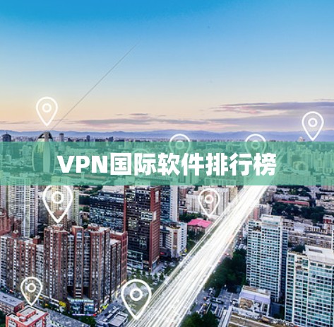 VPN国际软件排行榜 VPN国际软件排行榜