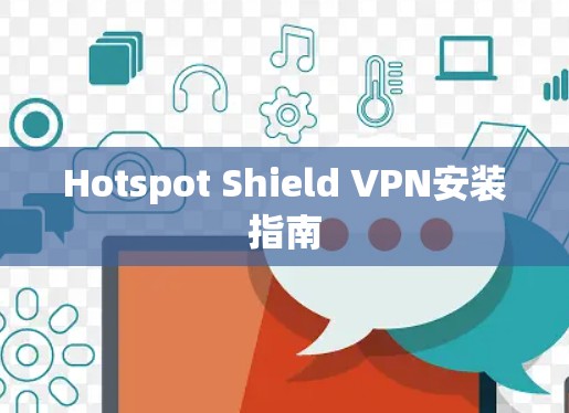 Hotspot Shield VPN安装指南 Hotspot Shield VPN安装指南