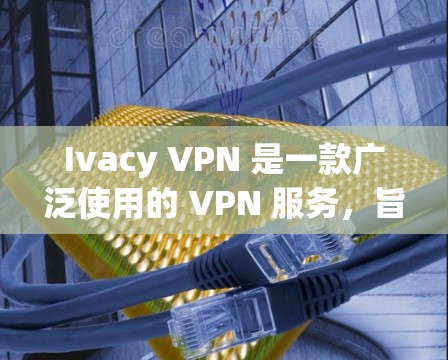 Ivacy VPN 是一款广泛使用的 VPN 服务，旨在为用户提供匿名和安全的网络连接。虽然 Ivacy VPN 的主要服务是为电脑和平板电脑提供的，但也有专门的移动版应用，适用于手机用户