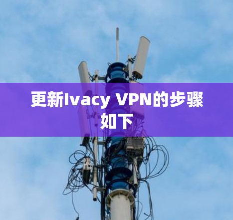 更新Ivacy VPN的步骤如下 更新Ivacy VPN的步骤如下
