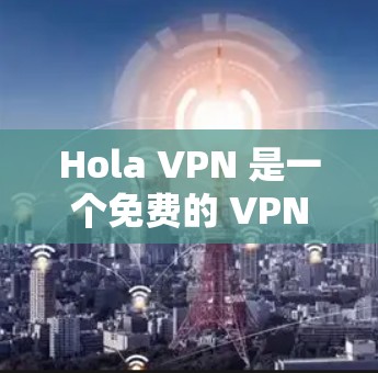 Hola VPN 是一个免费的 VPN 服务,提供多种服务器位置,可以帮助你匿名上网、防止被追踪以及访问受限制的内容。以下是如何在电脑上安装 Hola VPN 的步骤 Hola VPN 是一个免费的 VPN 服务,提供多种服务器位置,可以帮助你匿名上网、防止被追踪以及访问受限制的内容。以下是如何在电脑上安装 Hola VPN 的步骤