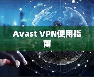 Avast VPN使用指南