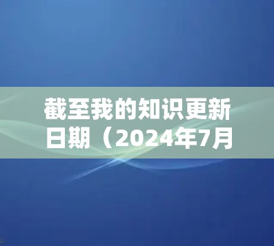 截至我的知识更新日期(2024年7月)Norton VPN的最新版本信息如下 截至我的知识更新日期(2024年7月)Norton VPN的最新版本信息如下