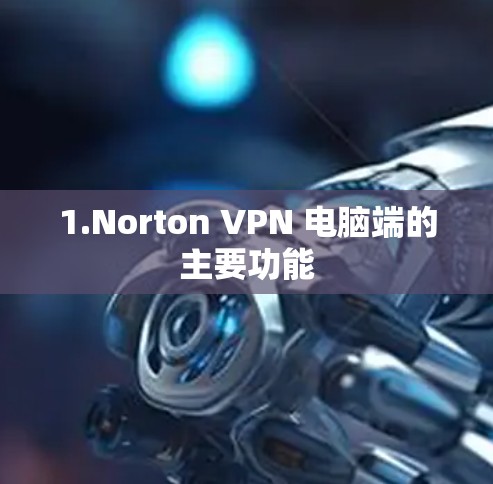 1.Norton VPN 电脑端的主要功能