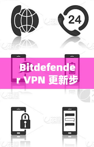 Bitdefender VPN 更新步骤 Bitdefender VPN 更新步骤