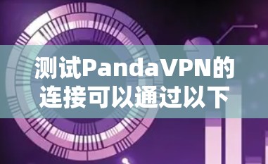 测试PandaVPN的连接可以通过以下步骤进行，确保VPN服务正常运行