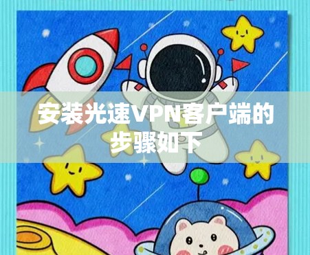 安装光速VPN客户端的步骤如下 安装光速VPN客户端的步骤如下