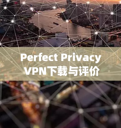 Perfect Privacy VPN下载与评价 Perfect Privacy VPN下载与评价