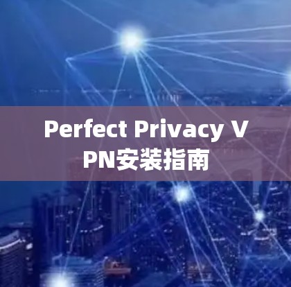 Perfect Privacy VPN安装指南 Perfect Privacy VPN安装指南